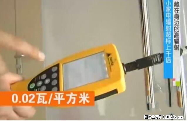 家里的辐射之王竟然是它！比微波炉还高2000倍 - 生活百科 - 韶关生活社区 - 韶关28生活网 sg.28life.net