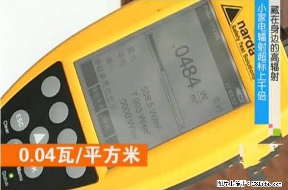 家里的辐射之王竟然是它！比微波炉还高2000倍 - 生活百科 - 韶关生活社区 - 韶关28生活网 sg.28life.net