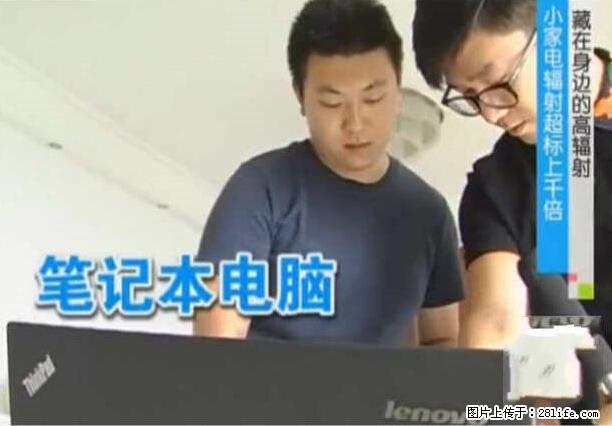 家里的辐射之王竟然是它！比微波炉还高2000倍 - 生活百科 - 韶关生活社区 - 韶关28生活网 sg.28life.net