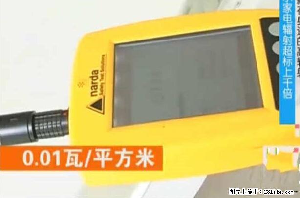 家里的辐射之王竟然是它！比微波炉还高2000倍 - 生活百科 - 韶关生活社区 - 韶关28生活网 sg.28life.net