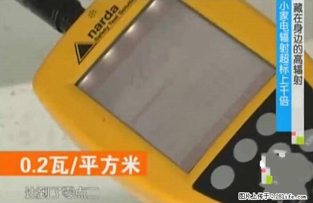 家里的辐射之王竟然是它！比微波炉还高2000倍 - 生活百科 - 韶关生活社区 - 韶关28生活网 sg.28life.net
