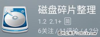 安卓手机手机如何进行磁盘碎片整理 - 生活百科 - 韶关生活社区 - 韶关28生活网 sg.28life.net