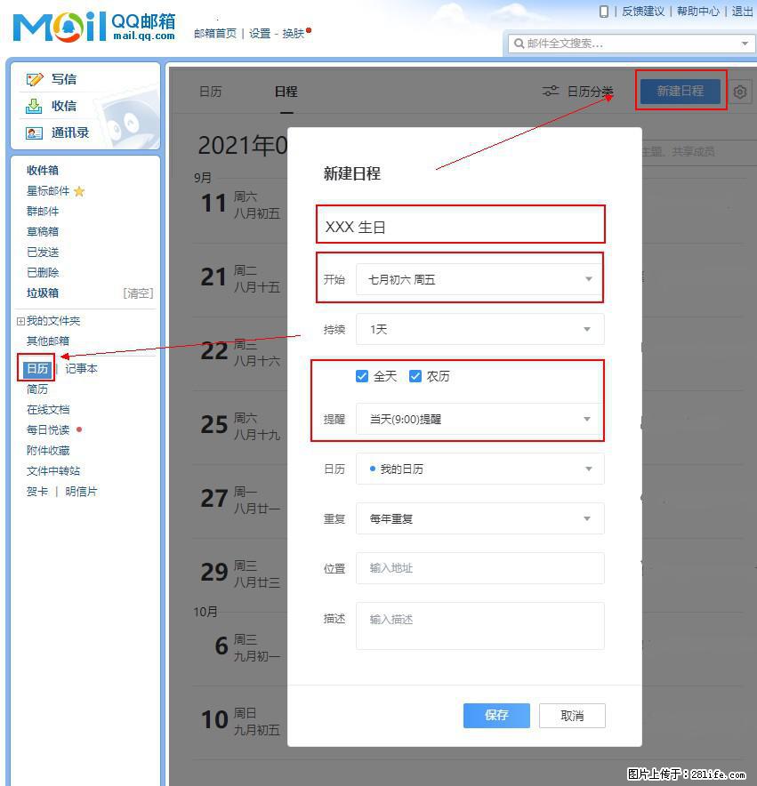 如何使用QQ邮箱中的日历提醒功能？ - 生活百科 - 韶关生活社区 - 韶关28生活网 sg.28life.net