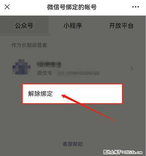 如何删除绑定别人的微信公众号运营帐号？ - 生活百科 - 韶关生活社区 - 韶关28生活网 sg.28life.net