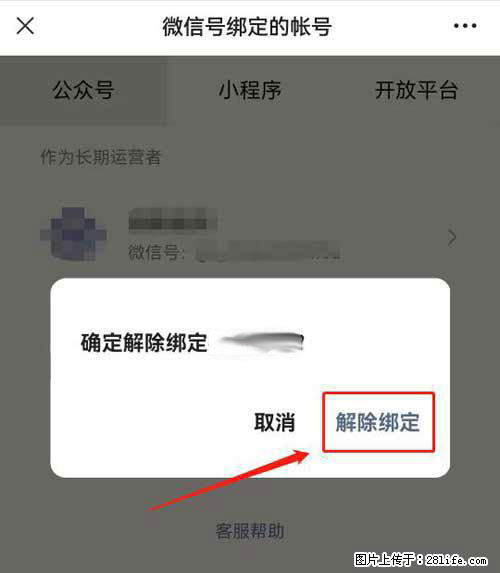如何删除绑定别人的微信公众号运营帐号？ - 生活百科 - 韶关生活社区 - 韶关28生活网 sg.28life.net