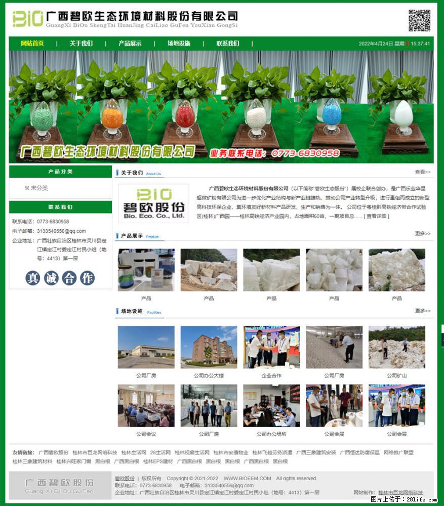 广西碧欧生态环境材料股份有限公司 bioeem.julong5.com - 网站推广 - 广告专区 - 韶关分类信息 - 韶关28生活网 sg.28life.net