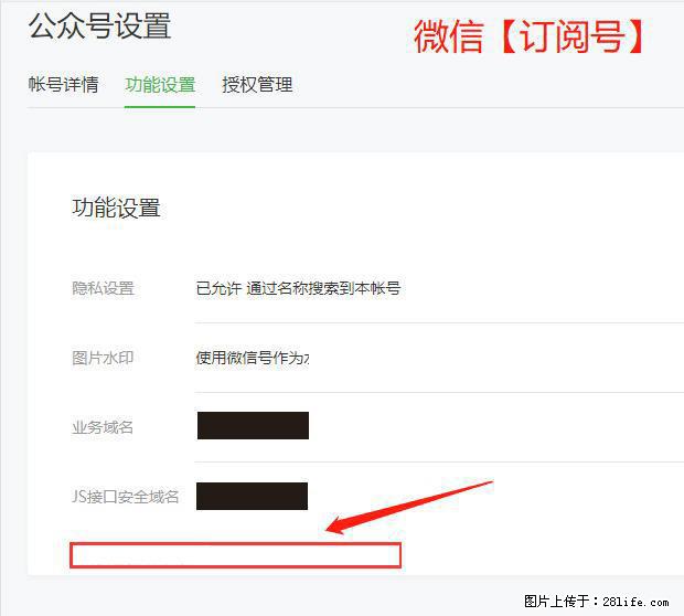 微信公众号设置-功能设置-为什么没有【网页授权域名】项？ - 生活百科 - 韶关生活社区 - 韶关28生活网 sg.28life.net