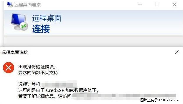 远程桌面连接，出现“身份验证错误，要求的函数不受支持“，解决方案 - 生活百科 - 韶关生活社区 - 韶关28生活网 sg.28life.net
