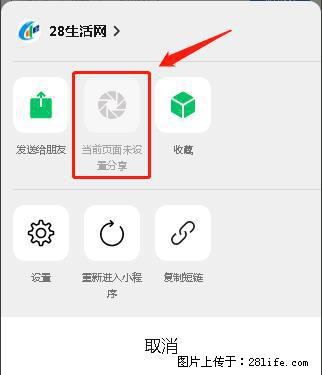 微信小程序【分享到朋友圈】灰色不能点击解决方法,分享到朋友圈源码 - 生活百科 - 韶关生活社区 - 韶关28生活网 sg.28life.net