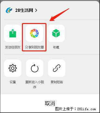 微信小程序【分享到朋友圈】灰色不能点击解决方法,分享到朋友圈源码 - 生活百科 - 韶关生活社区 - 韶关28生活网 sg.28life.net