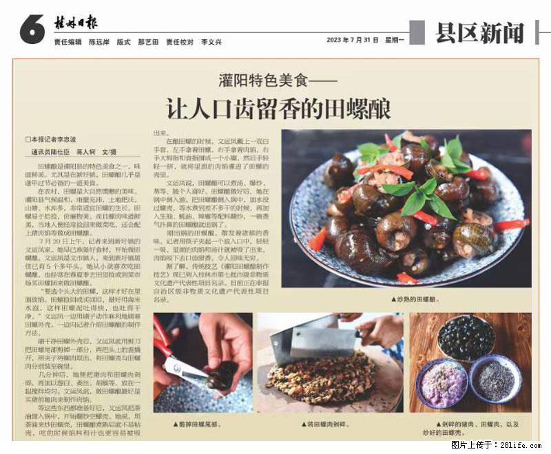 （舌尖上的乡村）灌阳：让人口齿留香的田螺酿 - 2023年07月31日 桂林日报第6版刊发 - 美食天地 - 韶关生活社区 - 韶关28生活网 sg.28life.net