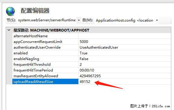 IIS7上传大文件报错：未显示页面，因为请求实体过大，HPPT状态码为413错误。 - 生活百科 - 韶关生活社区 - 韶关28生活网 sg.28life.net