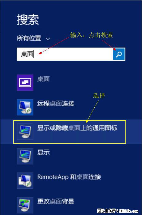 Windows 2012 r2 中如何显示或隐藏桌面图标 - 生活百科 - 韶关生活社区 - 韶关28生活网 sg.28life.net