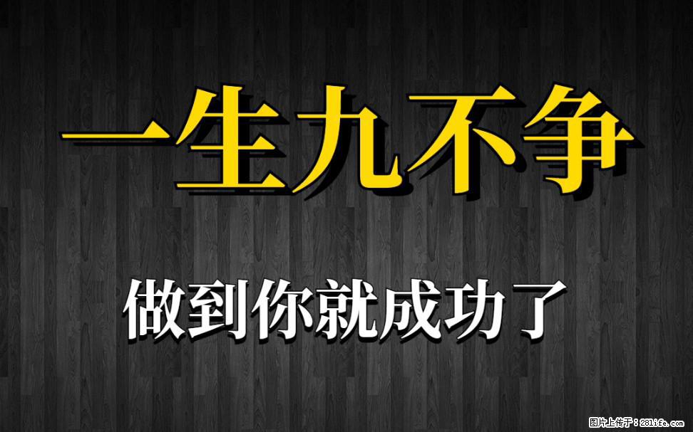 【一生九不争】做到了你就成功了 - 灌水专区 - 韶关生活社区 - 韶关28生活网 sg.28life.net