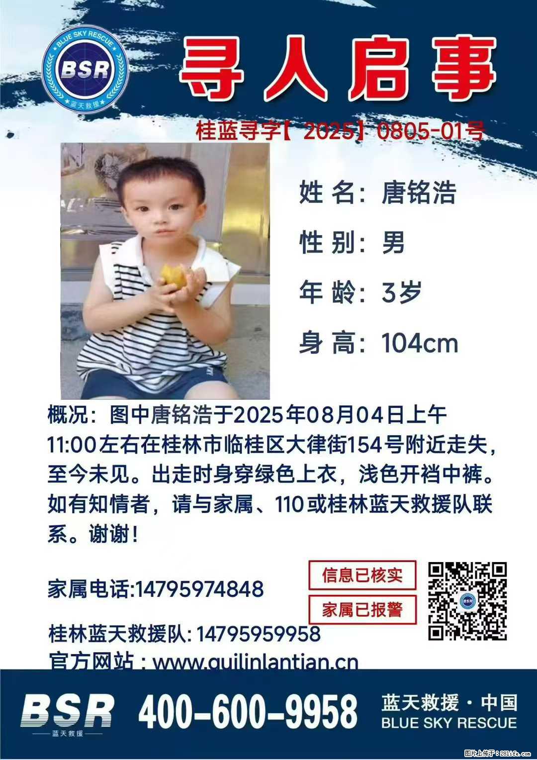 【寻人启事】图中唐铭浩于2025年08月04日上午11:00左右在桂林市临桂区大律街154号附近走失 - 其他广告 - 广告专区 - 韶关分类信息 - 韶关28生活网 sg.28life.net