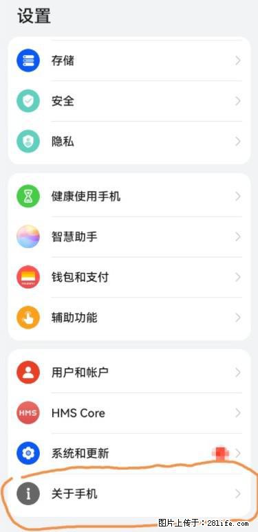 华为手机Mate30 如何开启开发者选项？ - 生活百科 - 韶关生活社区 - 韶关28生活网 sg.28life.net