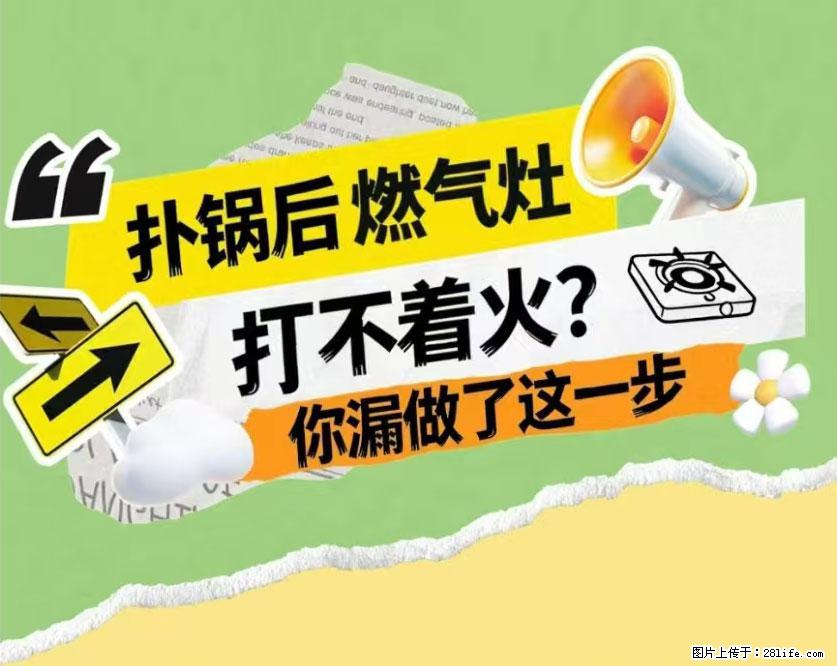 煲汤煮面时，溢锅了，清理干净后，燃气灶却一直点不着火怎么办？ - 家居生活 - 韶关生活社区 - 韶关28生活网 sg.28life.net