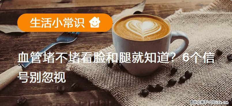 血管堵不堵看脸和腿就知道？6个信号别忽视！ - 生活百科 - 韶关生活社区 - 韶关28生活网 sg.28life.net