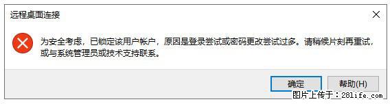 阿里云远程连接云服务器，老是提示“为安全考虑，已锁定该用户帐户”解决方案 - 生活百科 - 韶关生活社区 - 韶关28生活网 sg.28life.net