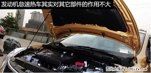 你知道怎么热车和取暖吗? - 车友部落 - 韶关生活社区 - 韶关28生活网 sg.28life.net