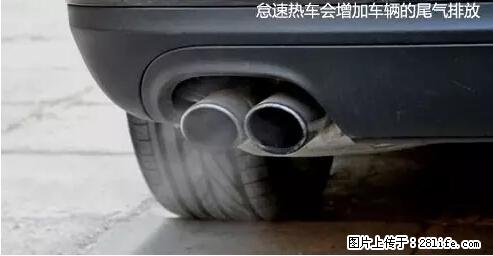 你知道怎么热车和取暖吗? - 车友部落 - 韶关生活社区 - 韶关28生活网 sg.28life.net