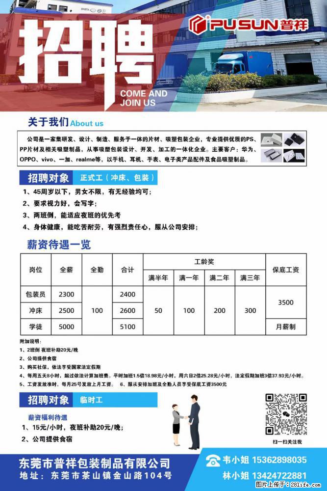【东莞市普祥包装制品有限公司】招聘 正式工（包装、冲床、学徒）、临时工 - 职场交流 - 韶关生活社区 - 韶关28生活网 sg.28life.net
