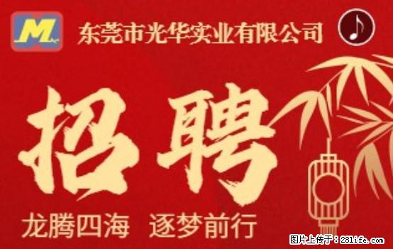 【东莞市光华实业有限公司】招聘各岗位若干名 - 职场交流 - 韶关生活社区 - 韶关28生活网 sg.28life.net