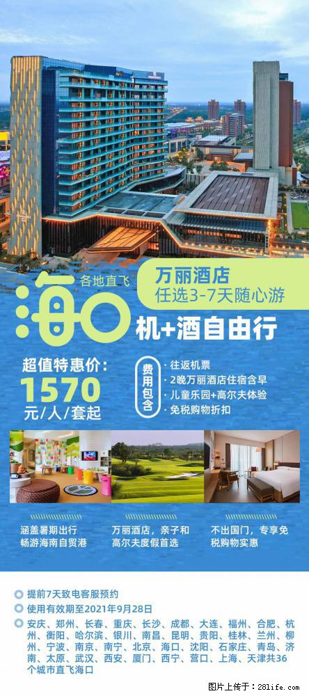 【蜗蜗游】暑期倾情奉献： 全国各地直飞海口、三亚，3-7天任选入住时间，多家热门酒店任选 - 游山玩水 - 韶关生活社区 - 韶关28生活网 sg.28life.net