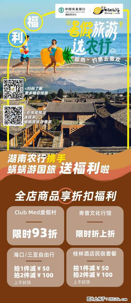 【蜗蜗游】湖南农行携手蜗蜗游携手推出“趁热约惠”活动 - 游山玩水 - 韶关生活社区 - 韶关28生活网 sg.28life.net