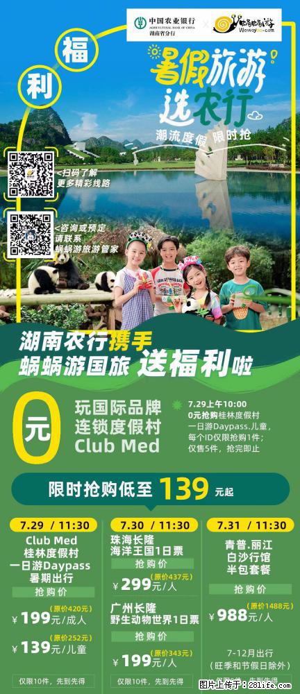 【蜗蜗游】湖南农行携手蜗蜗游携手推出“趁热约惠”活动 - 游山玩水 - 韶关生活社区 - 韶关28生活网 sg.28life.net