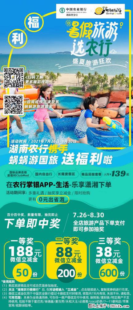 【蜗蜗游】湖南农行携手蜗蜗游携手推出“趁热约惠”活动 - 游山玩水 - 韶关生活社区 - 韶关28生活网 sg.28life.net