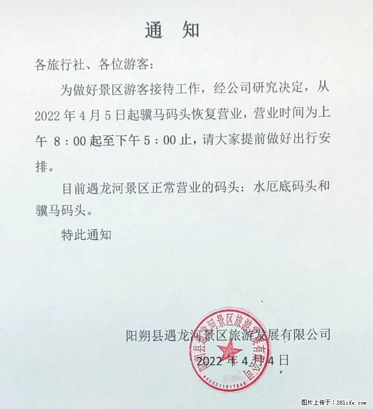 桂林市阳朔县遇龙河景区发布通知，从2022年4月5日起，骥马码头恢复营业。 - 其他广告 - 广告专区 - 韶关分类信息 - 韶关28生活网 sg.28life.net
