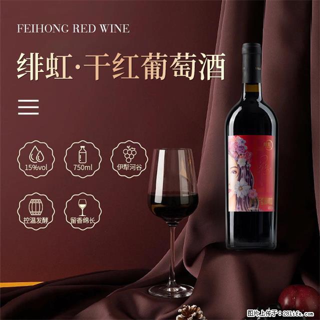 翁虹自创绯虹干红葡萄酒 - 餐饮美食 - 饮食特产 - 韶关分类信息 - 韶关28生活网 sg.28life.net