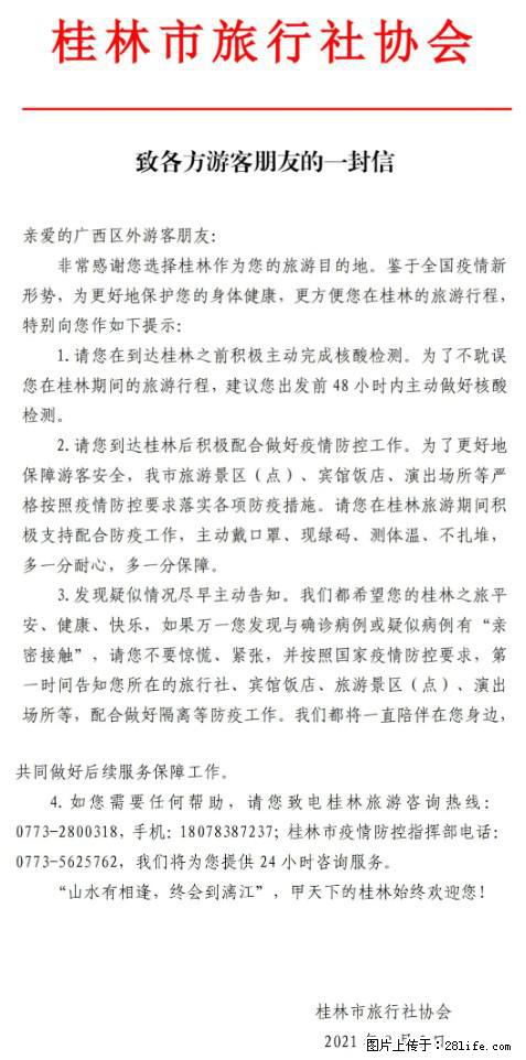 桂林市旅行社协会致各方来桂旅游游客朋友的一封信 - 韶关生活资讯 - 韶关28生活网 sg.28life.net