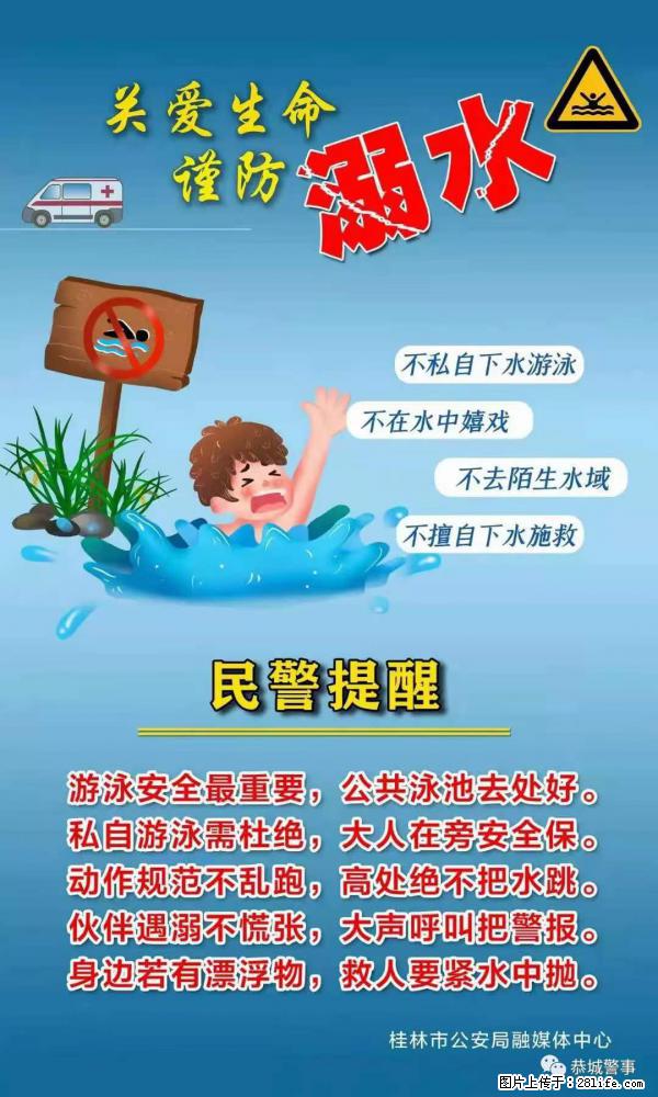 【民警提醒】关爱生命，谨防溺水 - 韶关生活资讯 - 韶关28生活网 sg.28life.net