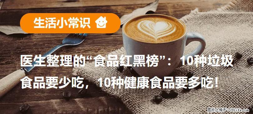 【生活小常识】医生整理的“食品红黑榜”：10种垃圾食品要少吃，10种健康食品要多吃！ - 韶关生活资讯 - 韶关28生活网 sg.28life.net