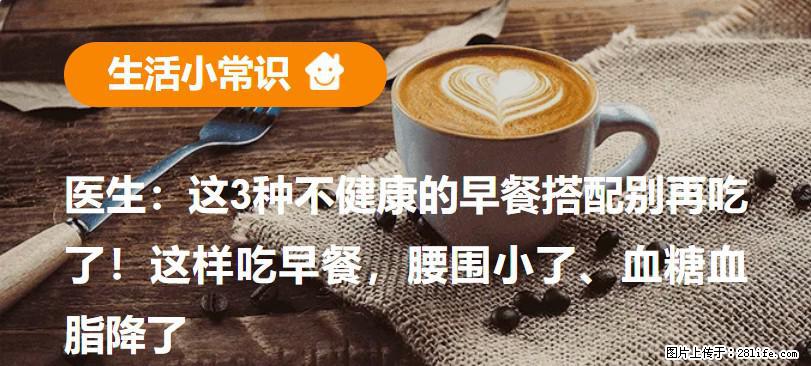 医生：这3种不健康的早餐搭配别再吃了！这样吃早餐，腰围小了、血糖血脂降了 - 韶关生活资讯 - 韶关28生活网 sg.28life.net