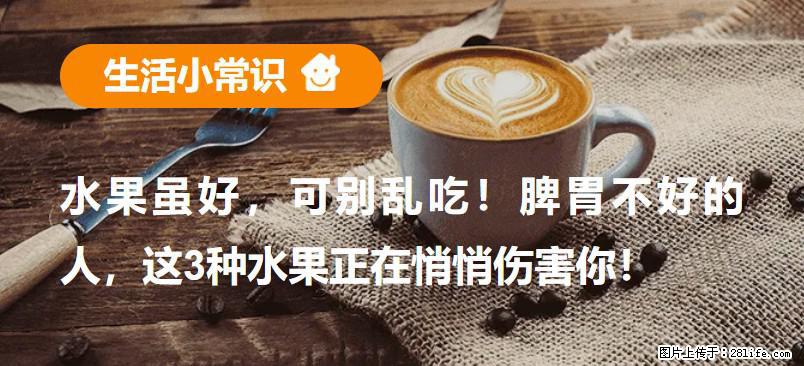 水果虽好，可别乱吃！脾胃不好的人，这3种水果正在悄悄伤害你！ - 韶关生活资讯 - 韶关28生活网 sg.28life.net
