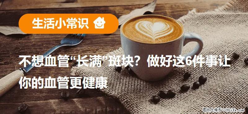 不想血管“长满”斑块？做好这6件事让你的血管更健康 - 韶关生活资讯 - 韶关28生活网 sg.28life.net