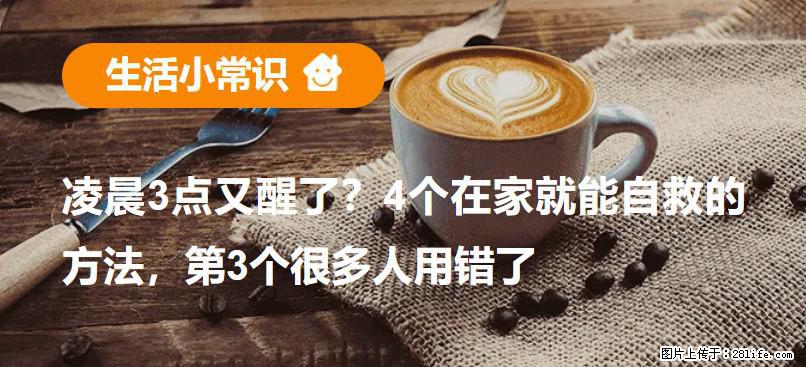 凌晨3点又醒了？4个在家就能自救的方法，第3个很多人用错了 - 韶关生活资讯 - 韶关28生活网 sg.28life.net