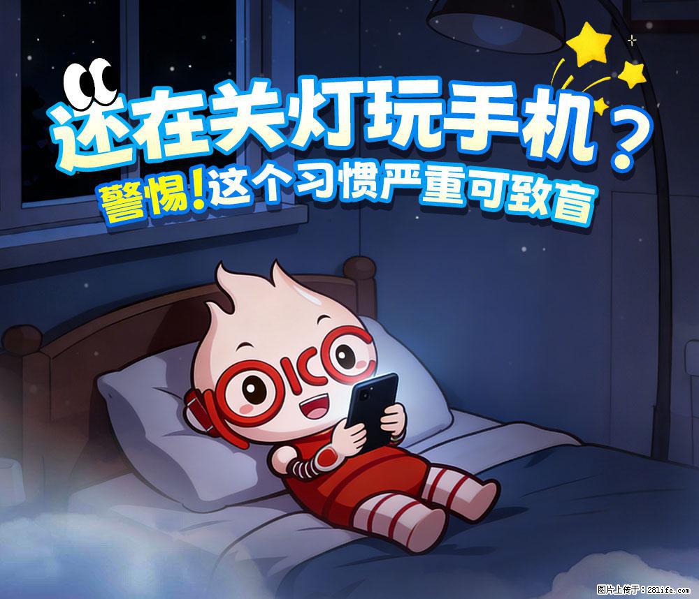 【健康科普】还在关灯玩手机？警惕！这个习惯严重可致盲！ - 韶关生活资讯 - 韶关28生活网 sg.28life.net